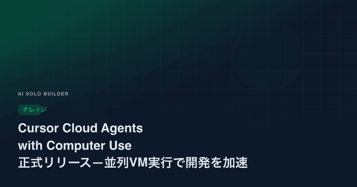 Cursor Cloud Agents with Computer Use 正式リリース—並列VM実行で開発を加速
