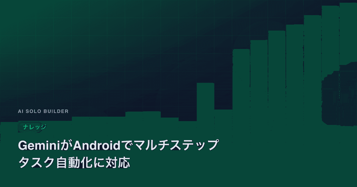 GeminiがAndroidでマルチステップタスク自動化に対応