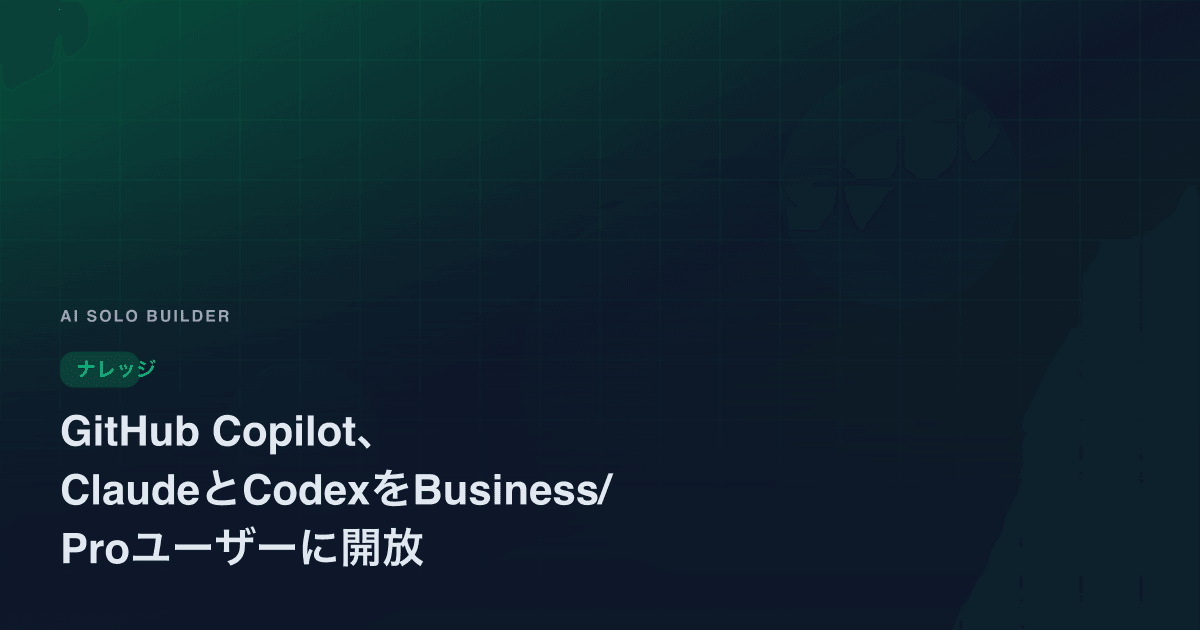 GitHub Copilot、ClaudeとCodexをBusiness/Proユーザーに開放