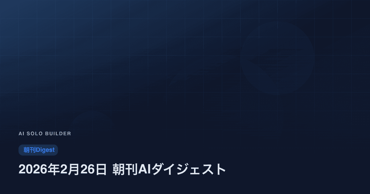 2026年2月26日 朝刊AIダイジェスト