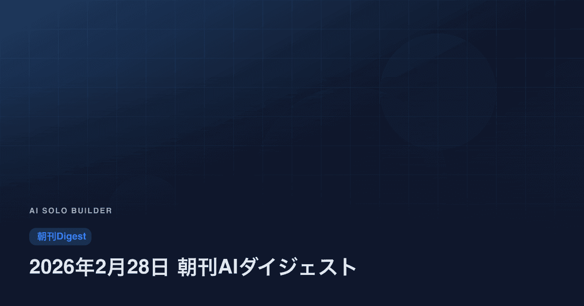 2026年2月28日 朝刊AIダイジェスト