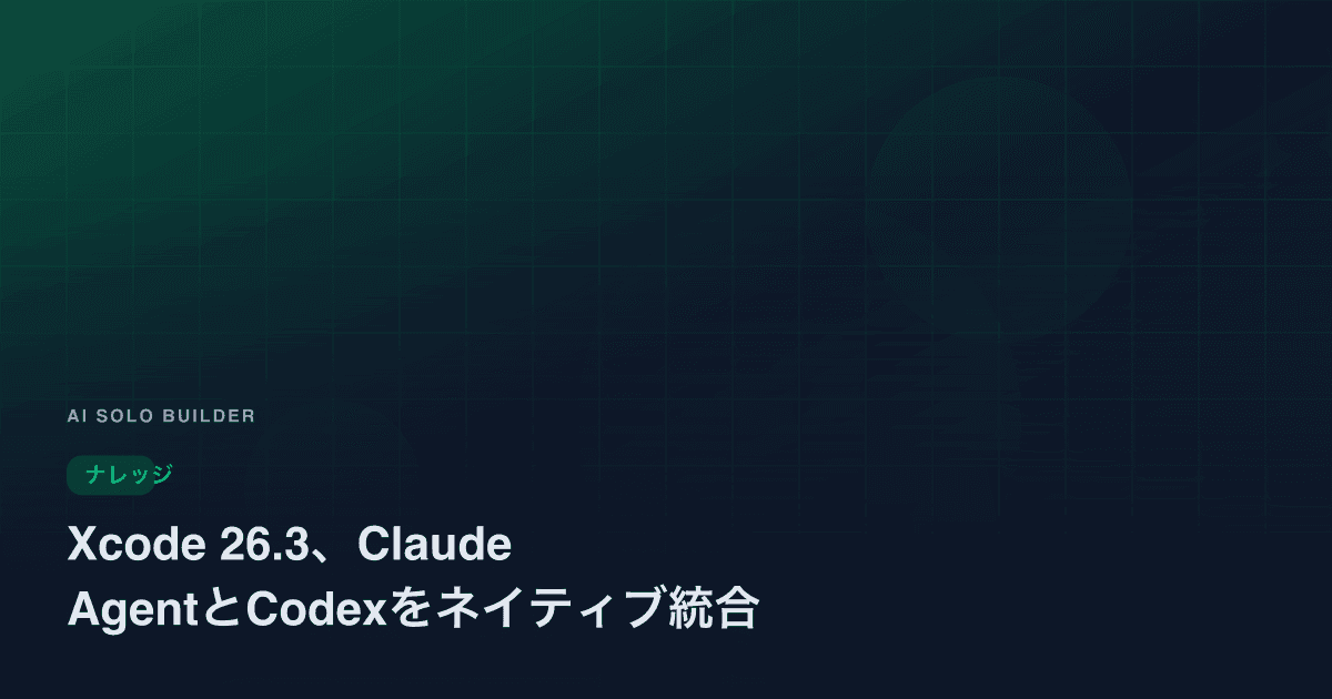 Xcode 26.3、Claude AgentとCodexをネイティブ統合
